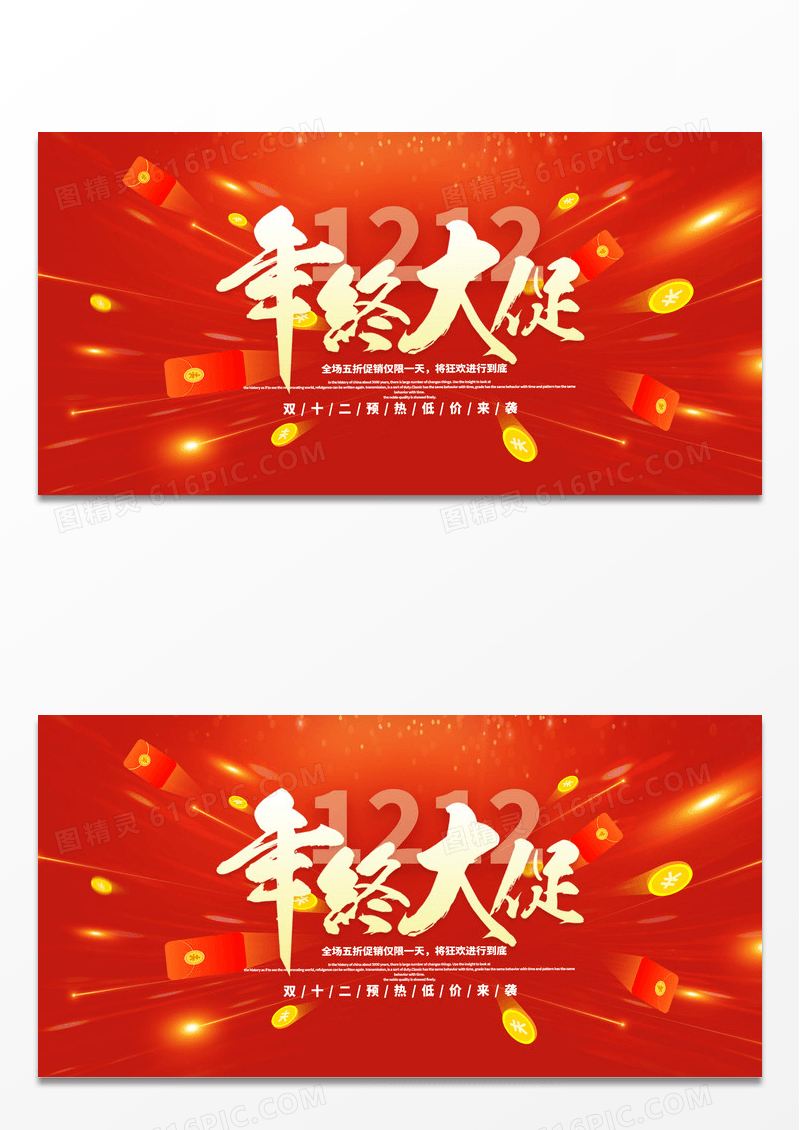 简约喜庆大气红色双12双十二年终大促活动促销展板双十二促销